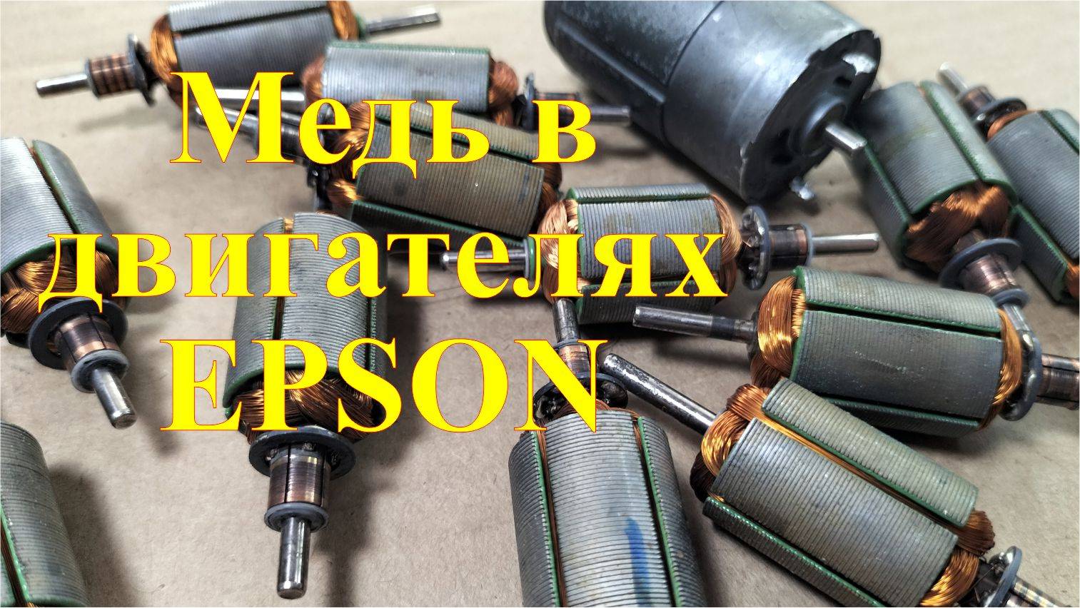 Сколько меди в двигателях Эпсон. смотреть онлайн