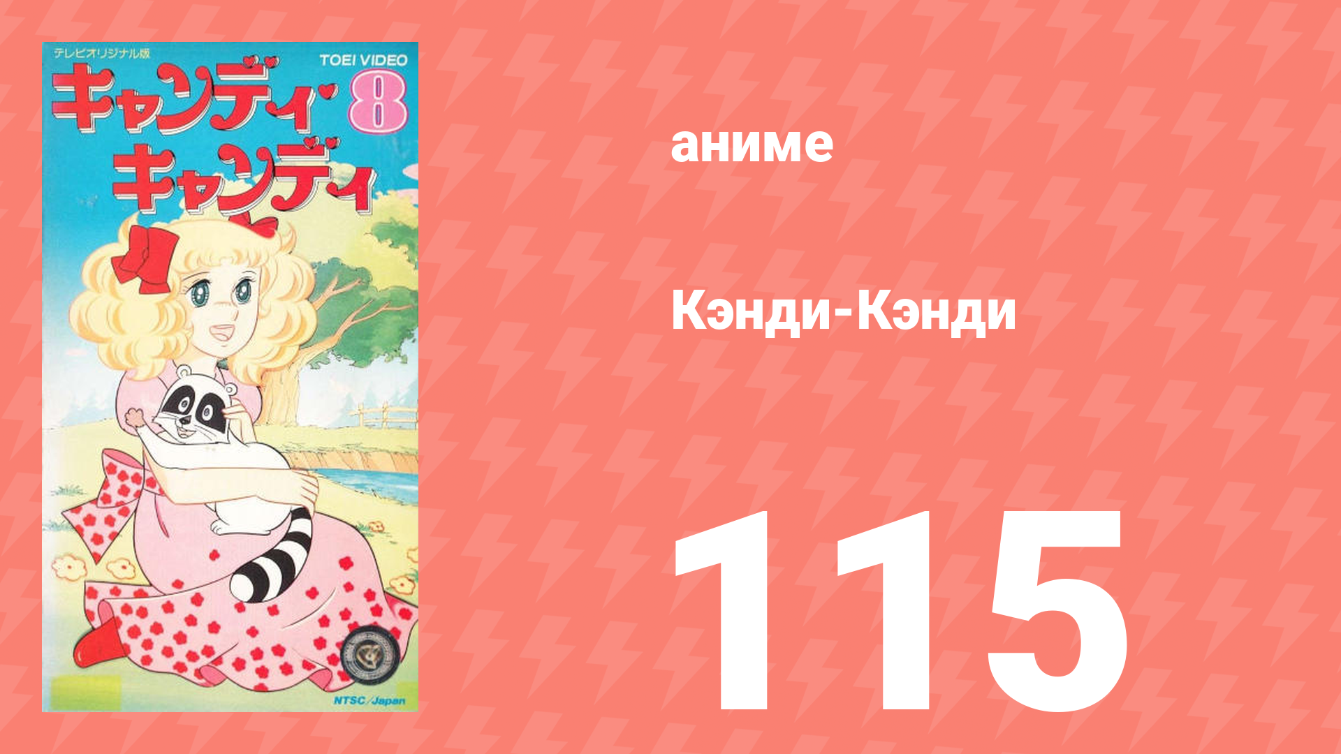 Кэнди-Кэнди 115 серия (аниме-сериал, 1976)