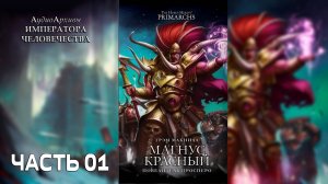 Магнус Красный: Повелитель Просперо - МакНилл Грэхем | Magnus the Red: Master of Prospero (2017) Ч|1