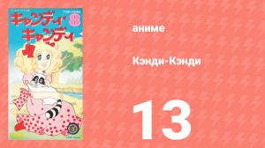 Кэнди-Кэнди 13 серия (аниме-сериал, 1976)