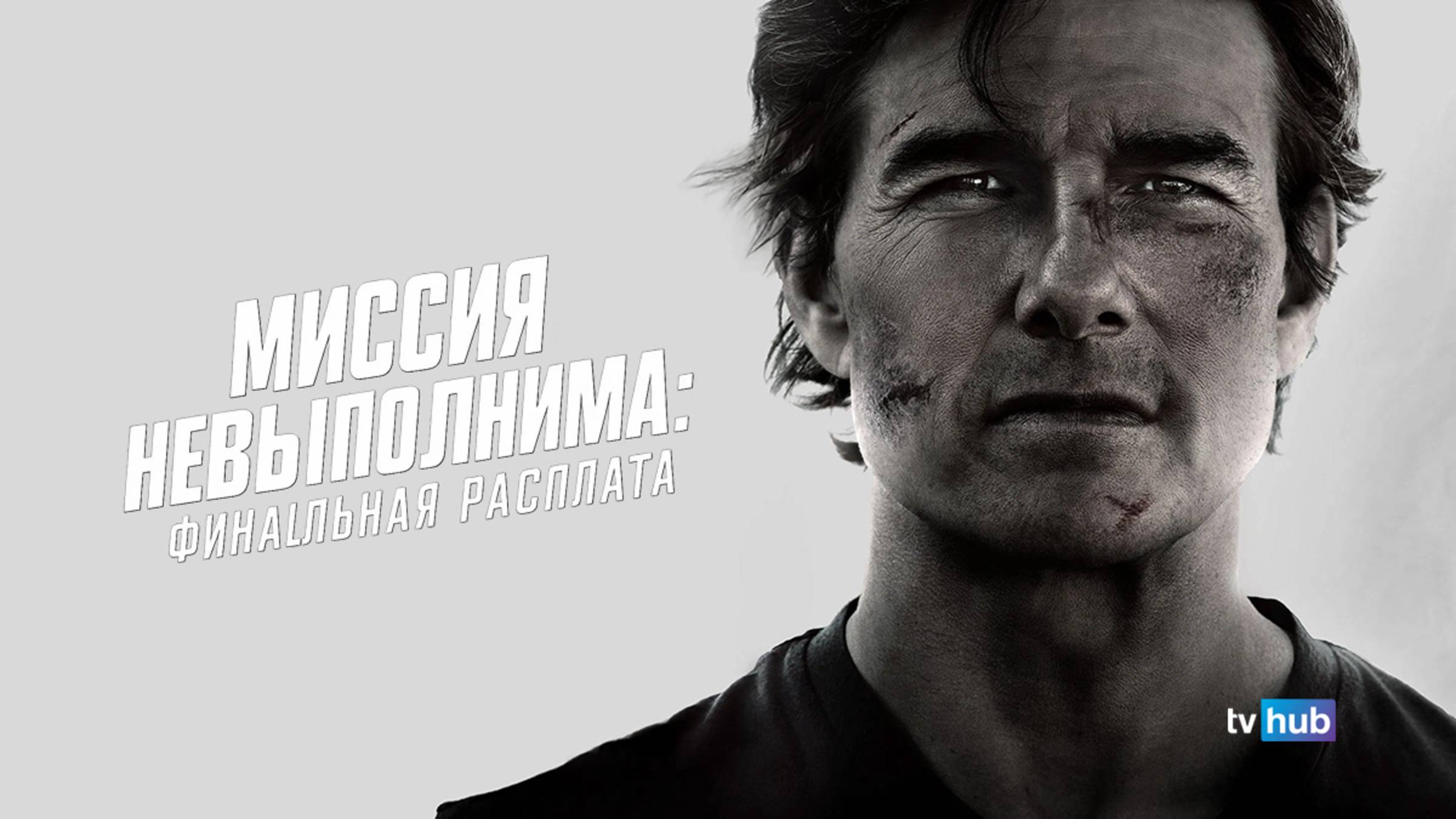 Фильм Миссия невыполнима: Финальная расплата / Mission: Impossible - The Final Reckoning