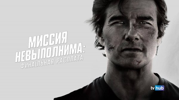 Фильм Миссия невыполнима: Финальная расплата / Mission: Impossible - The Final Reckoning