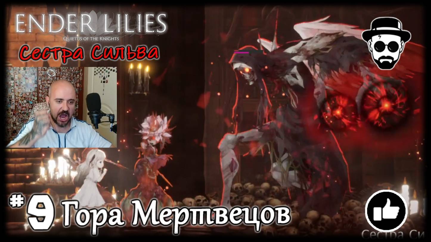Гора Мертвецов #9 Босс - Сестра Сильва + Падший Лучник | ENDER LILIES смотреть онлайн