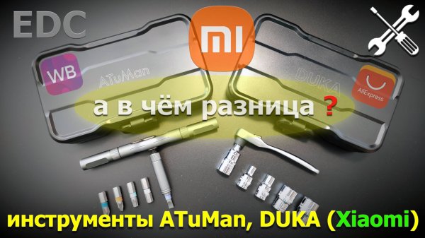 набор инструментов ATuMan, DUKA (Xiaomi)
