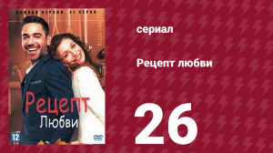 Рецепт любви 26 серия (сериал, 2021)