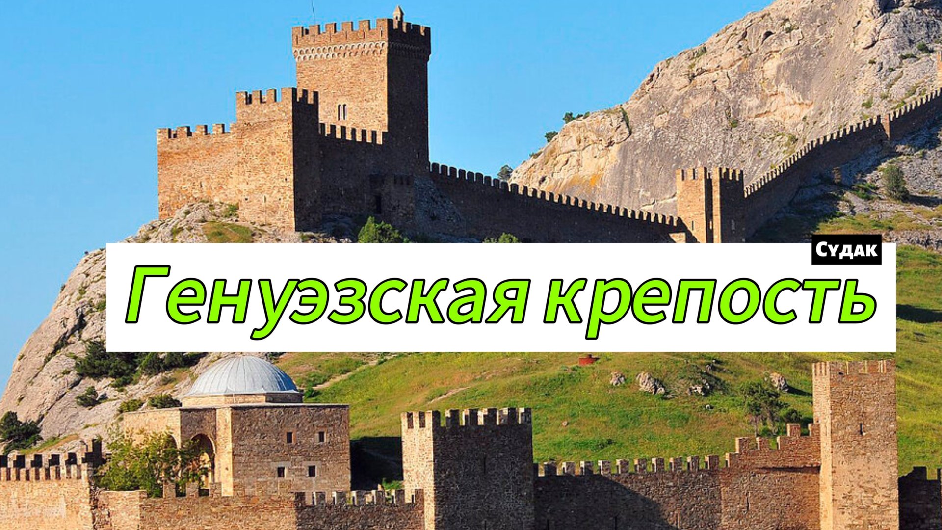 Генуэзская крепость смотреть онлайн