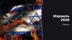 Израиль 2026