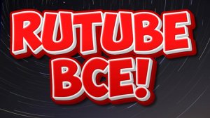БОЛЬШЕ НЕ СНИМАЮ НА RUTUBE! Ссылки в описании!
