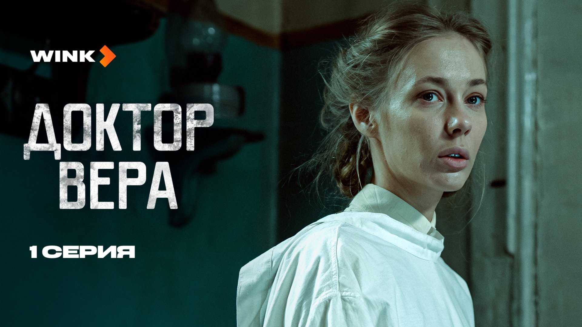 Сериал Доктор Вера 1 серия (2025) Wink | Татьяна Бабенкова, Григорий Чабан, Виталий Коваленко смотреть онлайн