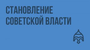 Становление советской власти. Видеоурок по истории России 9 класс