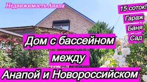 Дом с бассейном между Анапой и Новороссийском/Гараж+баня+сад15 соток/Дом на море/Недвижимость Анапа
