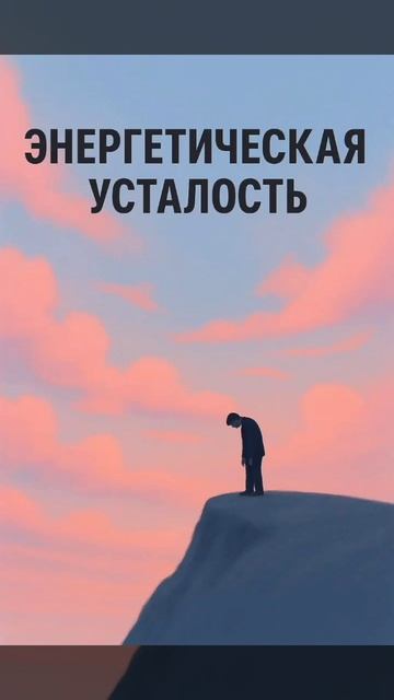 5 признаков энергетической усталости и как с ней работать 

#психология #эзотерика #энергопрактики #