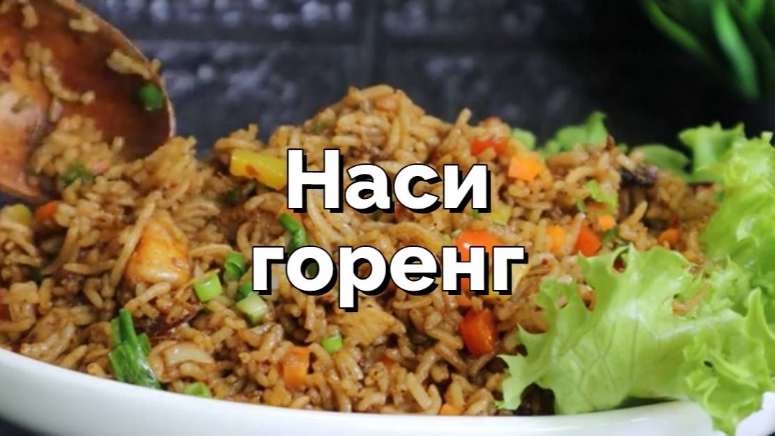 Наси горенг: жареный рис по-индонезийски с курицей и креветками смотреть онлайн
