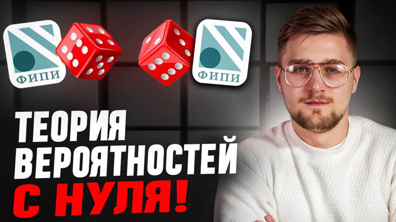 Все Задания 4,5 ЕГЭ Профильная Математика 2025! Теория Вероятностей с Нуля! смотреть онлайн