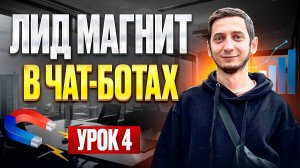 ЛИД МАГНИТ для ЧАТ БОТОВ - Урок 4, Курс по созданию чат ботов с нуля бесплатно