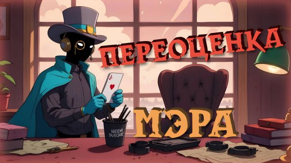 МЭР — ПЕРЕОЦЕНКА РОЛЕЙ SUPER SUS #2