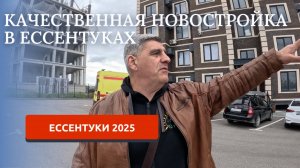 ЕССЕНТУКИ 2025/КАЧЕСТВЕННЫЙ МНОГОКВАРТИРНЫЙ ДОМ/ПЕРЕЕЗД НА ЮГ