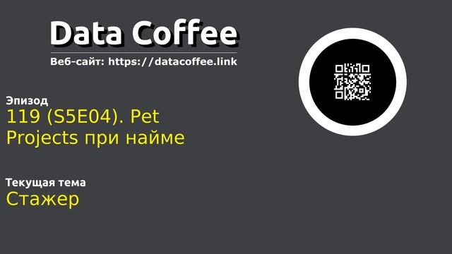 119 (S5E04). Pet Projects при найме