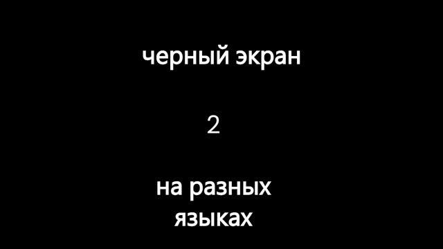 черный экран на разных языках  2  часть