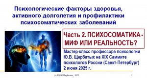 Психосоматика - миф или реальность?