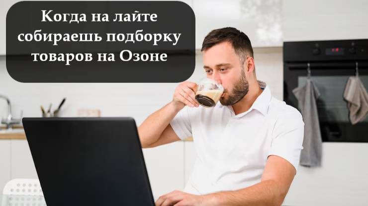 Как добавить избранное Озон смотреть онлайн