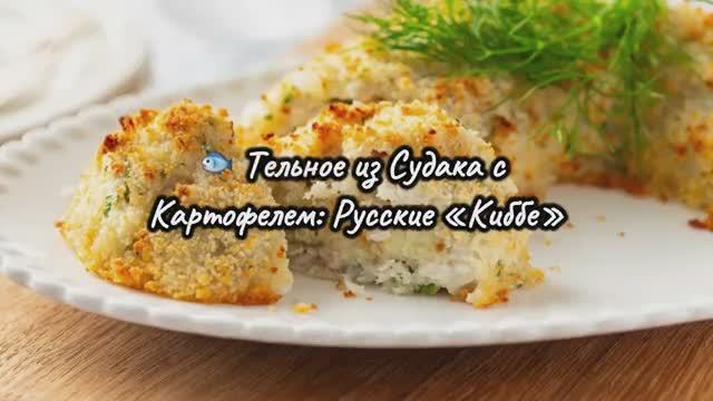 🌙 Тельное из Судака с Картофелем — Русское Блюдо в Форме Полумесяца! Нежное, Сочное, Ароматное