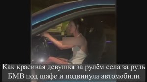 Как красивая девушка за рулём села за руль БМВ под шафе и подвинула автомобили