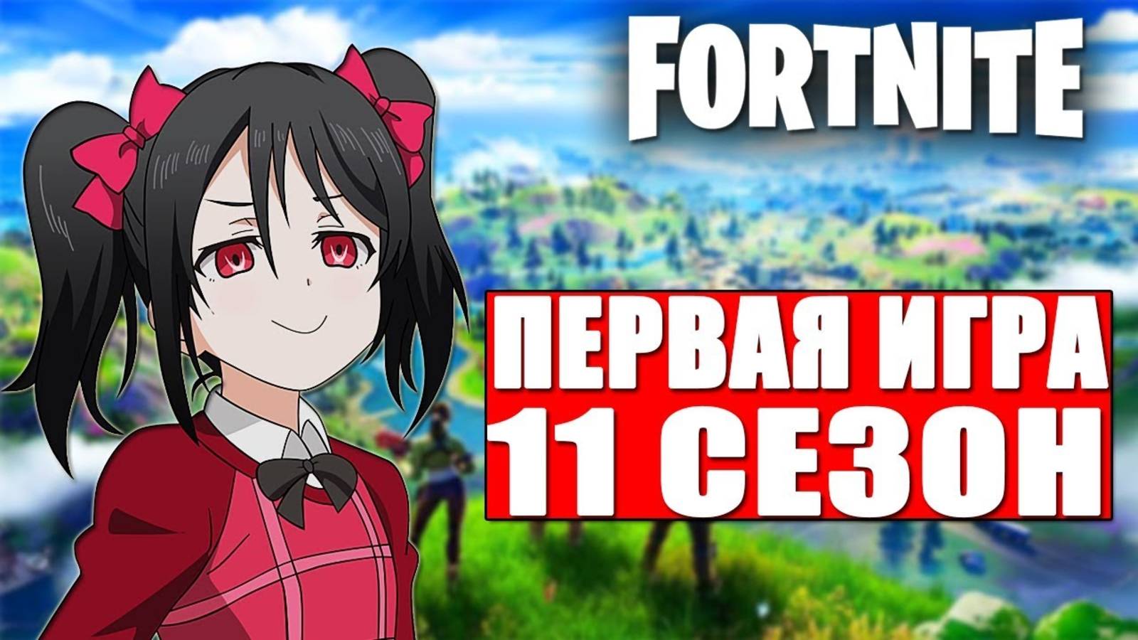 МОЯ ПЕРВАЯ ИГРА В ФОРТНАЙТ | 2 ГЛАВА 11 СЕЗОН ФОРТНАЙТ!