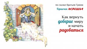 Разбор сказки "Горшочек каши"