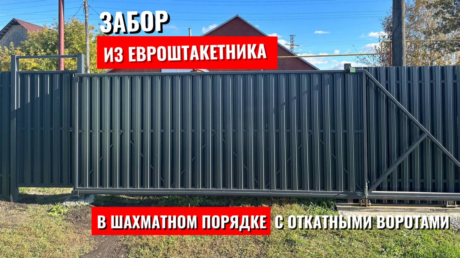 Забор из Евроштакетника в шахматном порядке с откатными и распашными воротами