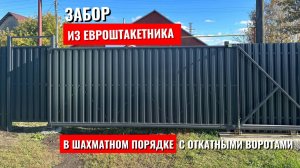 Забор из Евроштакетника в шахматном порядке с откатными и распашными воротами