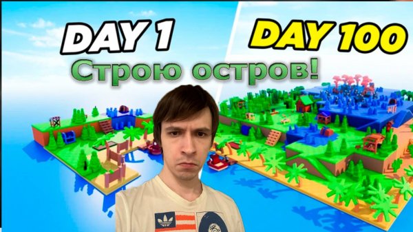 Roblox! Build an island! Строй остров! 🏝️! Свой грязный остров!