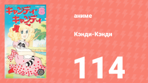 Кэнди-Кэнди 114 серия (аниме-сериал, 1976)
