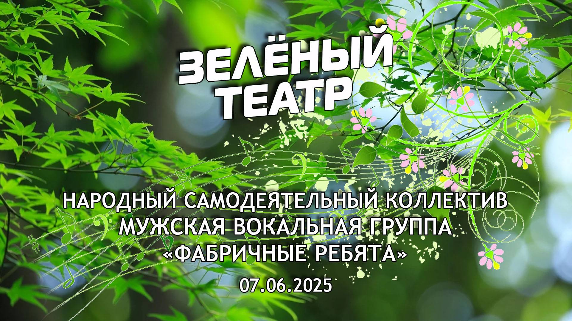 Зелёный театр-9. «Фабричные ребята» [07.06.2025]