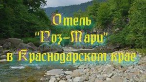 Отель «Роз-Мари» в Краснодарском крае