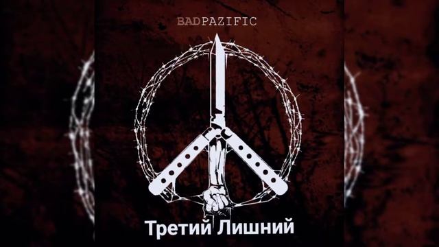 Talibal X Тони Раут - Третий Лишний (SLOWED)