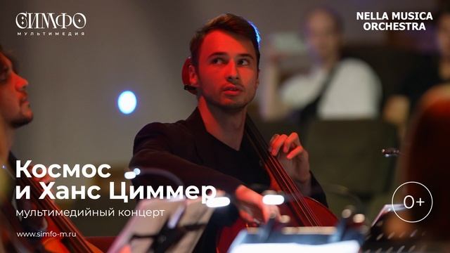 NELLA MUSICA ORCHESTRA «Космос и Ханс Циммер»