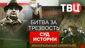 Суд истории. Битва за трезвость. Документальный фильм ТВЦ