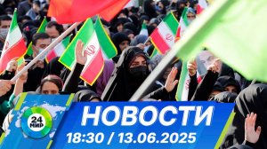 Новости 18:30 от 13.06.2025