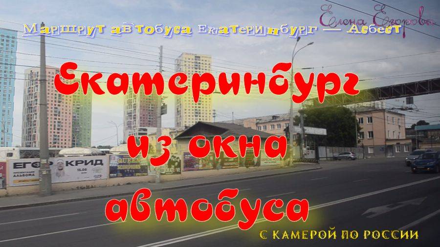 ЕКАТЕРИНБУРГ ИЗ ОКНА АВТОБУСА смотреть онлайн