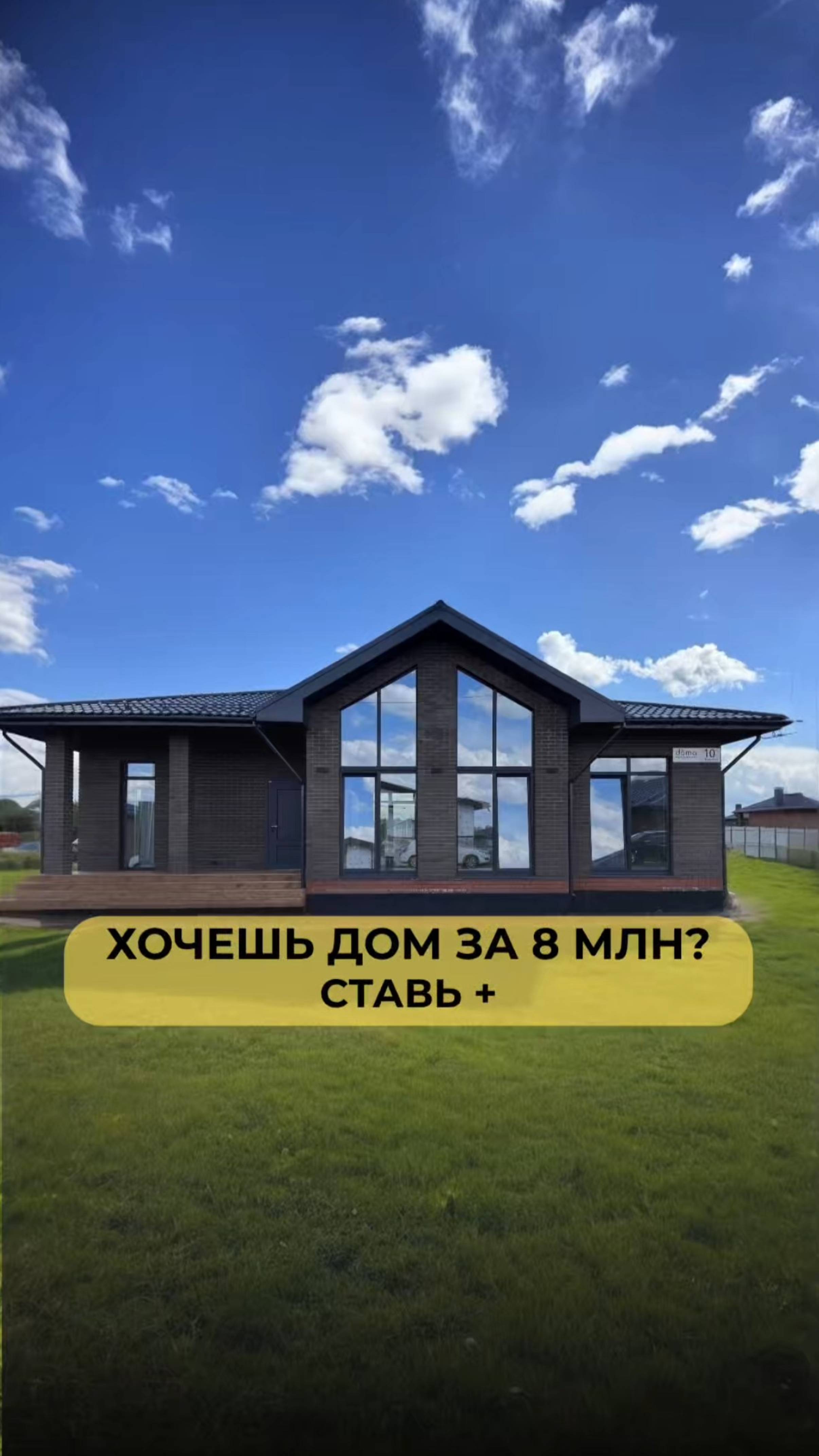 ДОМ СО ВТОРЫМ СВЕТОМ ЗА 8 МЛН смотреть онлайн