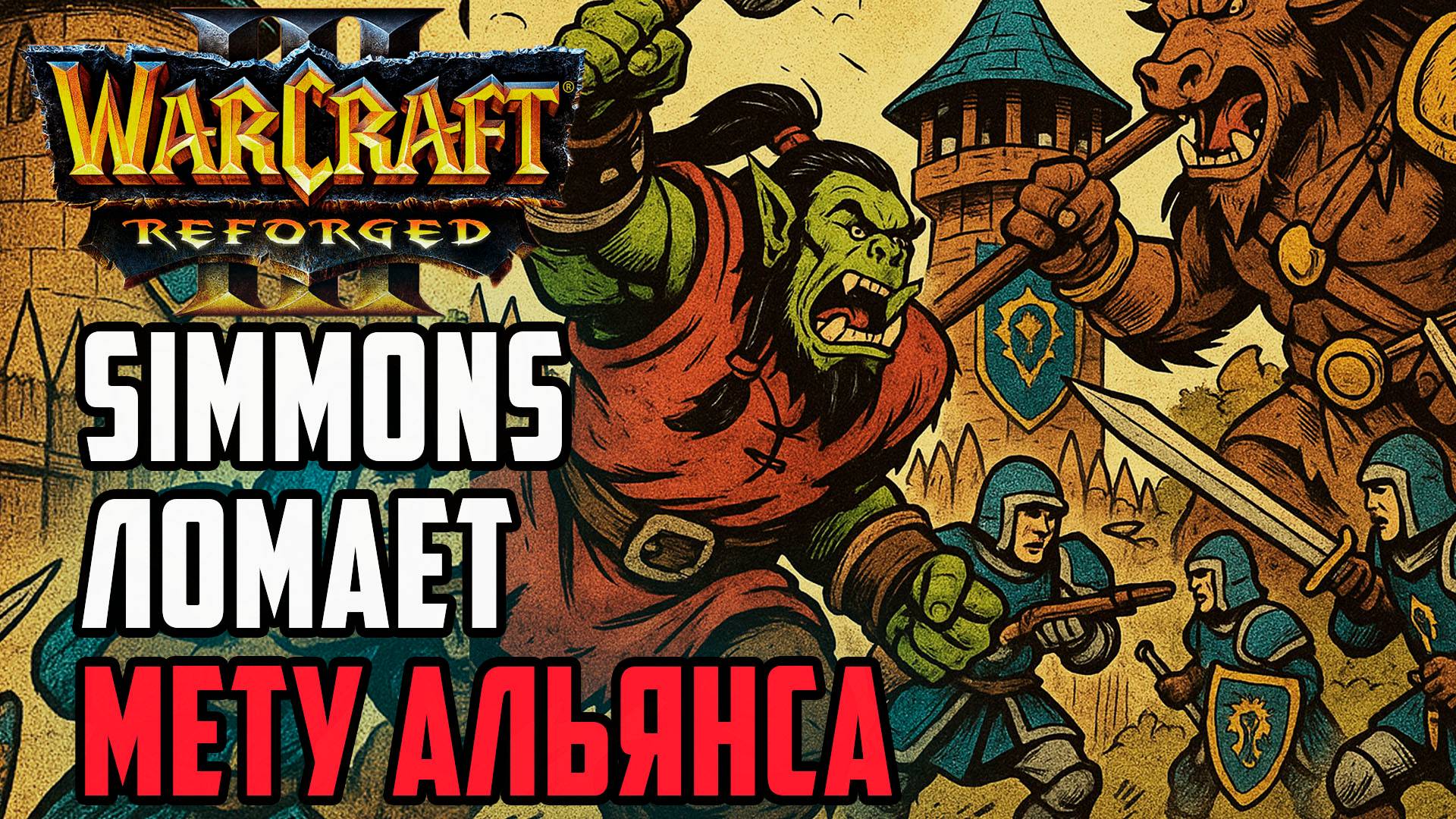 Simmons ломает мету Альянсу: Hitman (Hum) vs Simmons (Orc) Warcraft 3 Reforged смотреть онлайн