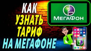 Как узнать тариф на мегафоне