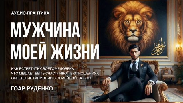 МОЙ ИСТИННЫЙ МУЖЧИНА - ЭНЕРГОПРАКТИКА - ГОАР