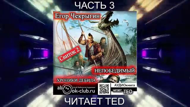 Егор Чекрыгин "Хроники Дебила" (книга 2) "Непобедимый" (часть 3)