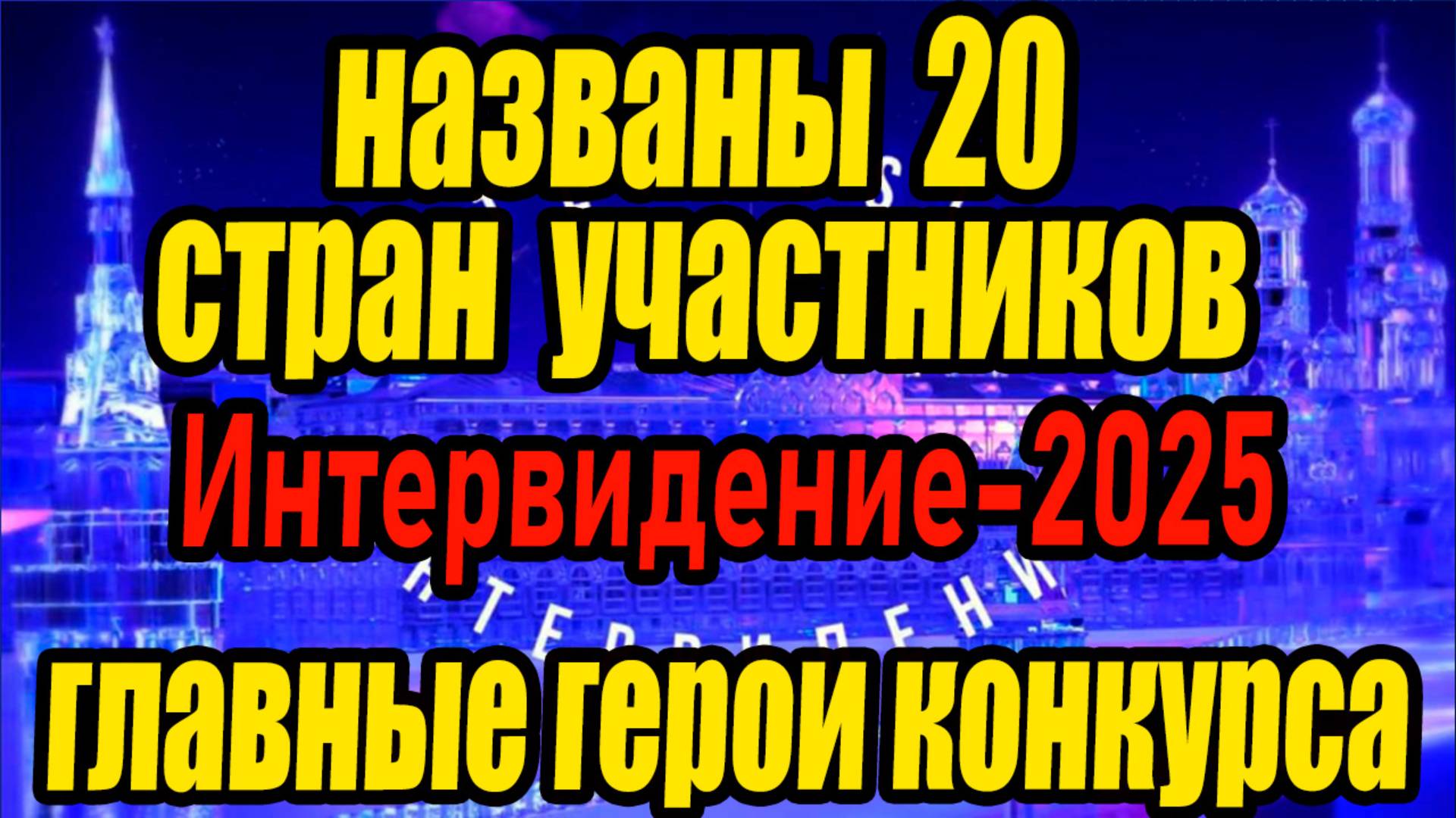 Интервидение 2025 Страны-участники. Реакции Гоблин, Сергей Соседов, Татьяна Куртукова. Посол Д.Билан смотреть онлайн