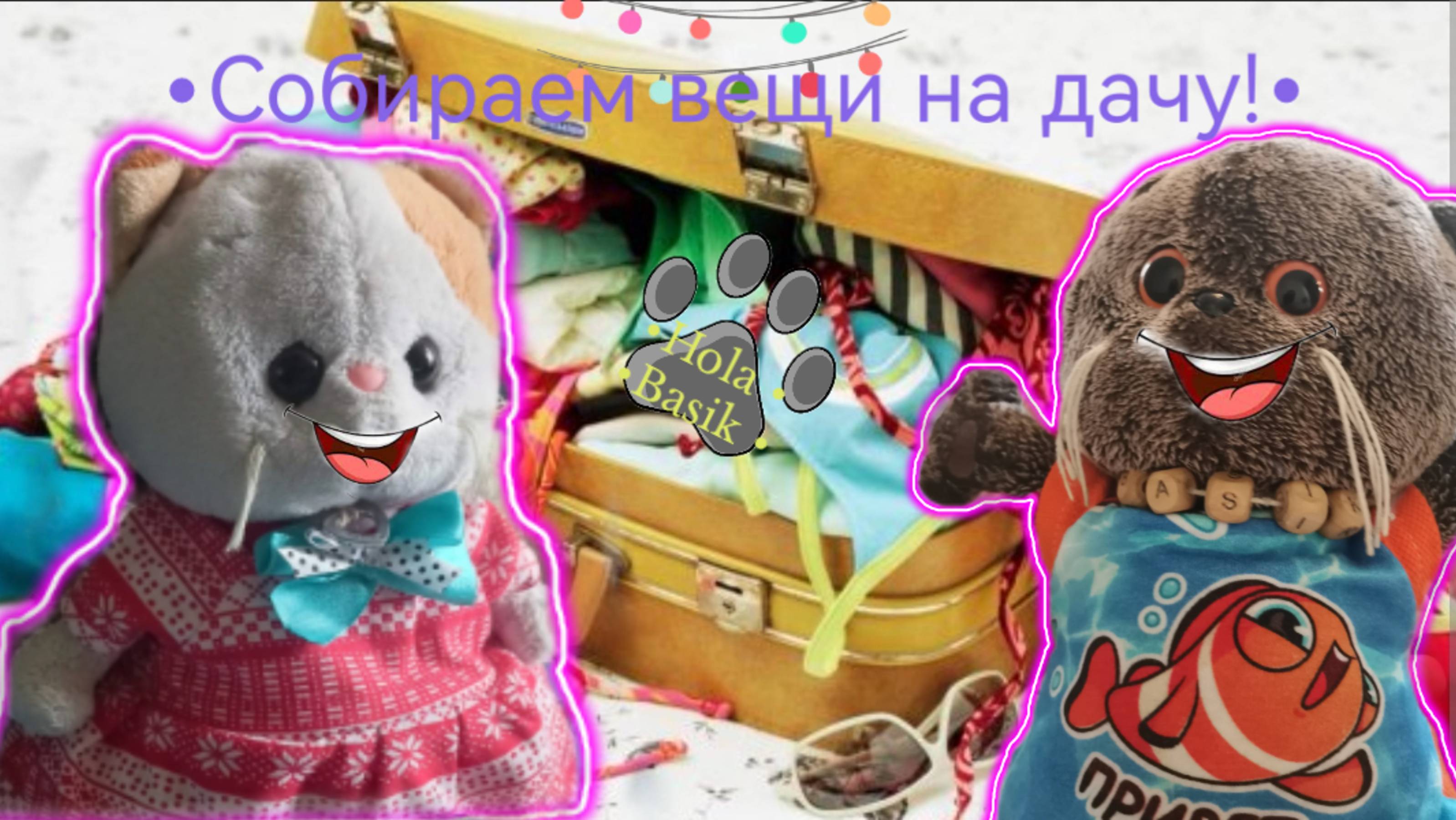 Собираем вещи на дачу смотреть онлайн