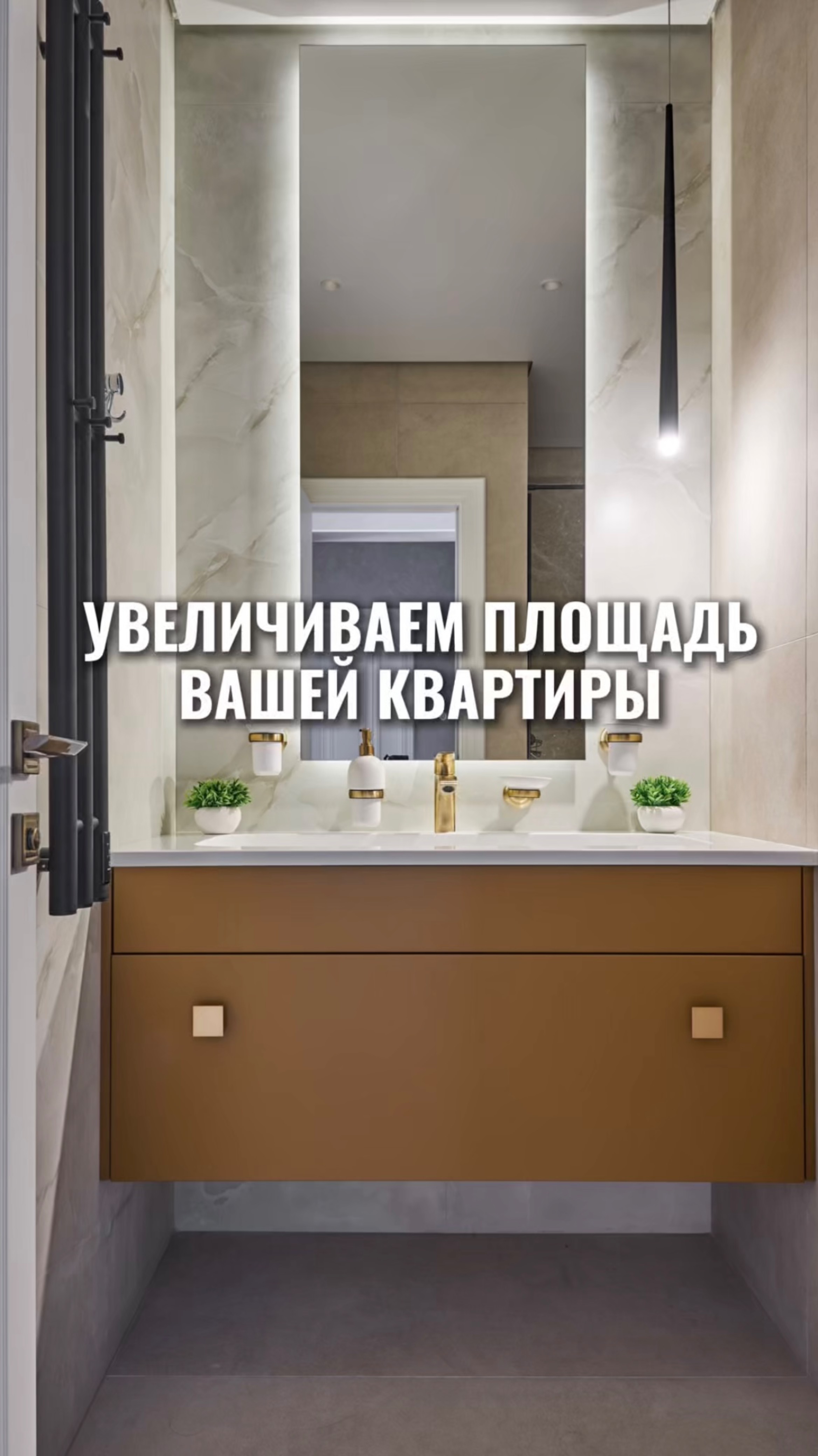Увеличиваем площадь вашей квартиры!