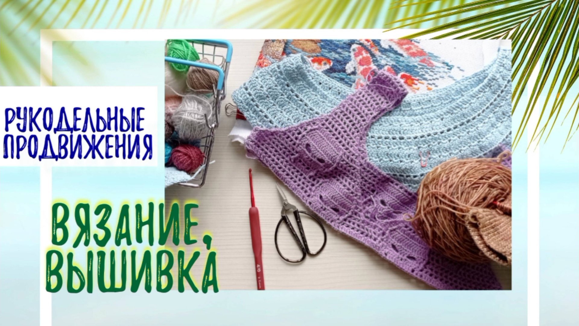 Рукодельное лето. Новые старты.