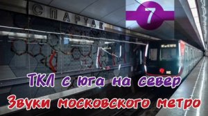 7. Таганско-Краснопресненская линия с юга на север. Зву